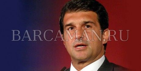 Лапорта: в сегодняшних успехах «Барселоны» есть и моя заслуга Лапорта: в сегодняшних успехах «Барселоны» есть и моя заслуга