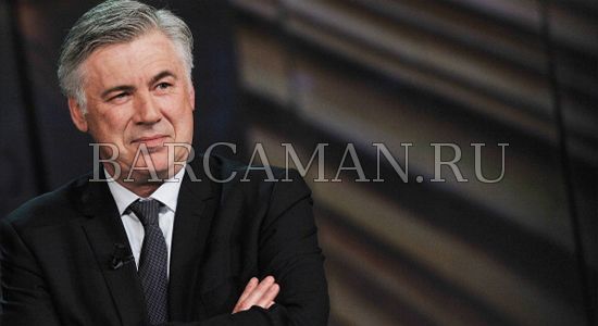 Анчелотти: «Я не называл «Барселону» лучшей в мире командой» Анчелотти: «Я не называл «Барселону» лучшей в мире командой»