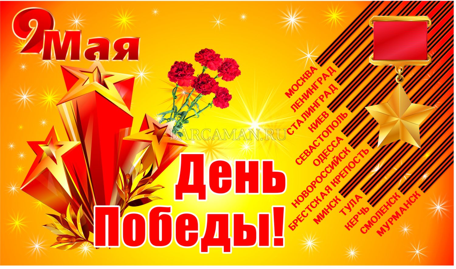 С Днём Победы! С Днём Победы!